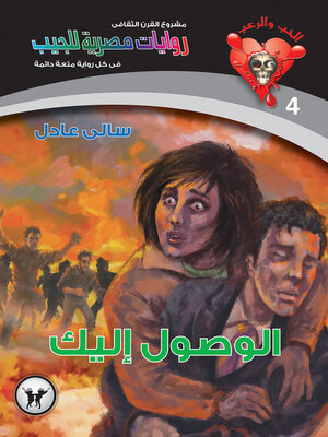 cover image of الوصول إليك